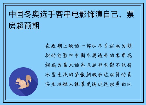 中国冬奥选手客串电影饰演自己，票房超预期