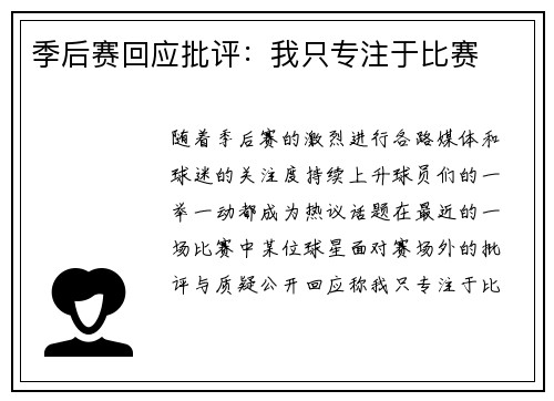季后赛回应批评：我只专注于比赛
