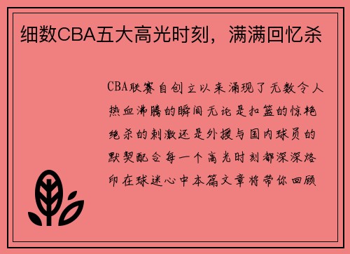 细数CBA五大高光时刻，满满回忆杀