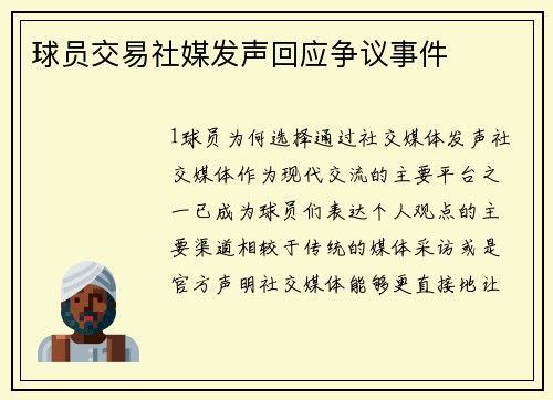 球员交易社媒发声回应争议事件