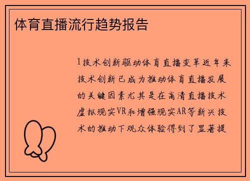 体育直播流行趋势报告