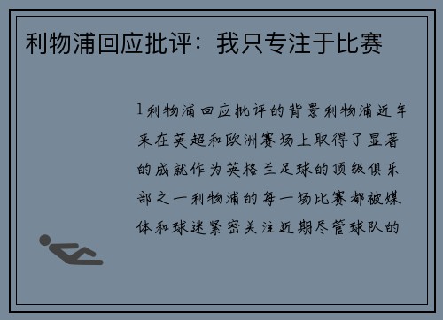利物浦回应批评：我只专注于比赛