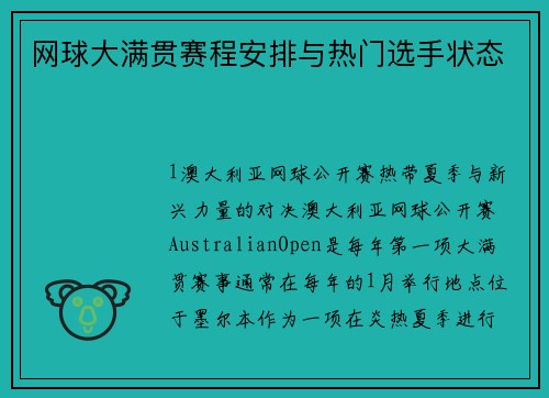 网球大满贯赛程安排与热门选手状态