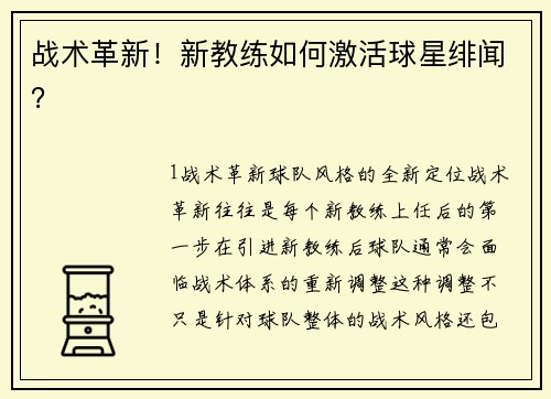 战术革新！新教练如何激活球星绯闻？