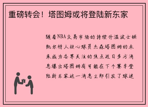 重磅转会！塔图姆或将登陆新东家