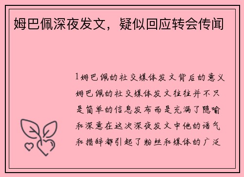 姆巴佩深夜发文，疑似回应转会传闻