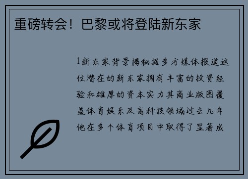 重磅转会！巴黎或将登陆新东家