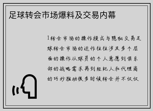 足球转会市场爆料及交易内幕
