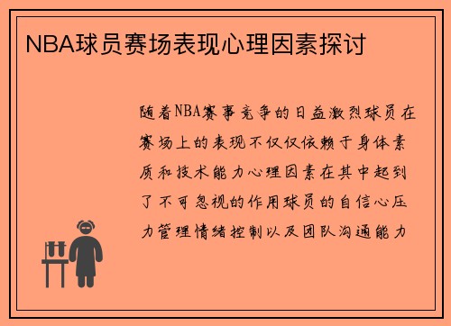 NBA球员赛场表现心理因素探讨