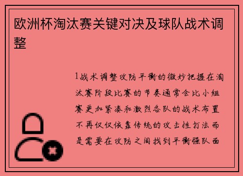 欧洲杯淘汰赛关键对决及球队战术调整