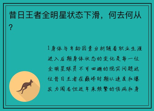 昔日王者全明星状态下滑，何去何从？