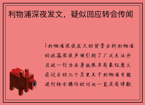 利物浦深夜发文，疑似回应转会传闻