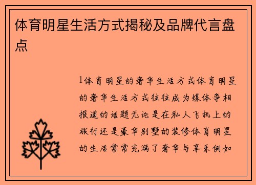 体育明星生活方式揭秘及品牌代言盘点