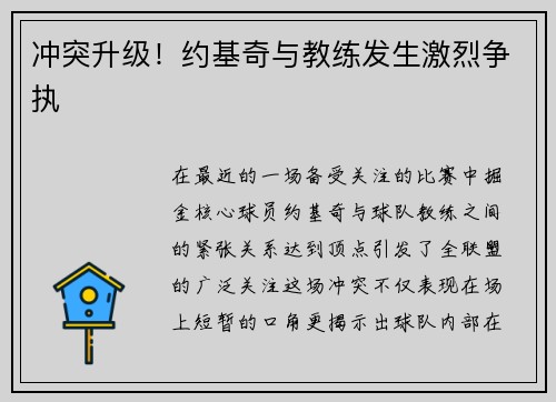 冲突升级！约基奇与教练发生激烈争执