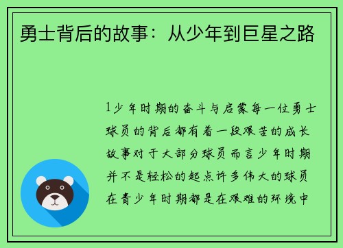 勇士背后的故事：从少年到巨星之路