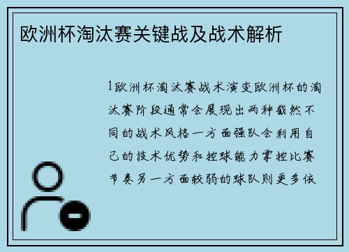欧洲杯淘汰赛关键战及战术解析