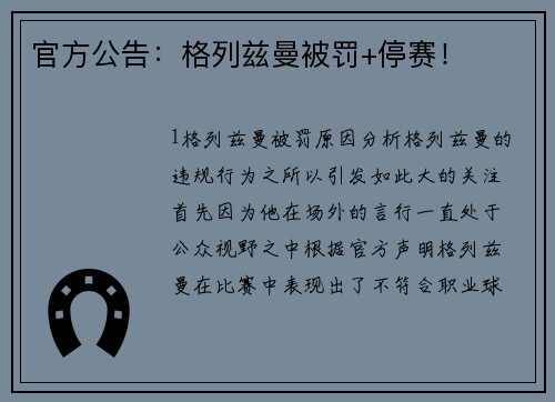 官方公告：格列兹曼被罚+停赛！
