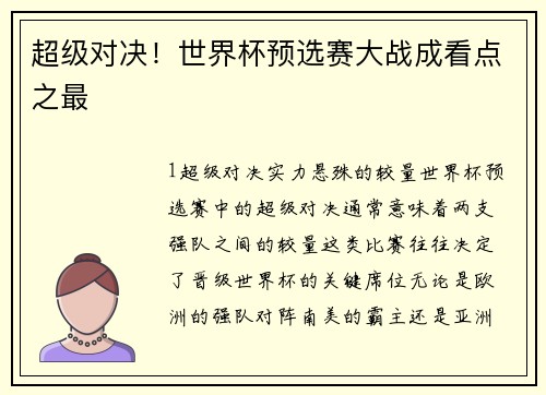 超级对决！世界杯预选赛大战成看点之最