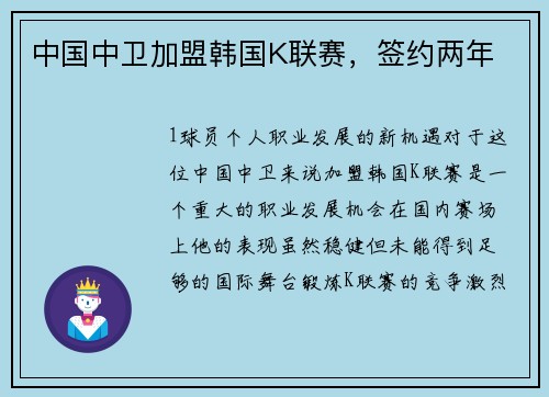 中国中卫加盟韩国K联赛，签约两年