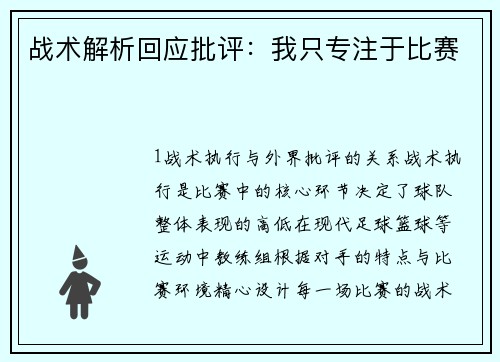 战术解析回应批评：我只专注于比赛