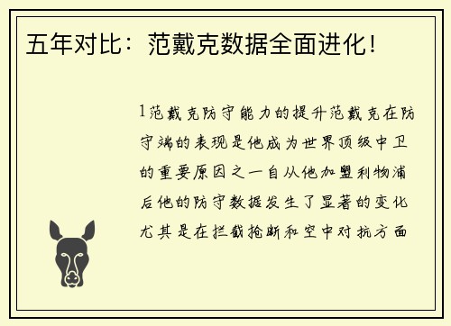 五年对比：范戴克数据全面进化！