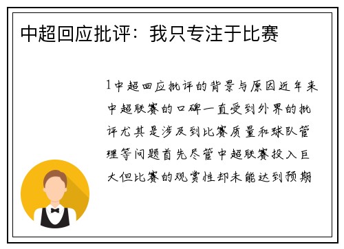 中超回应批评：我只专注于比赛