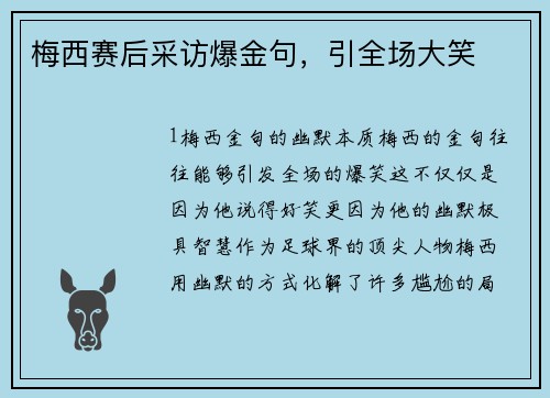 梅西赛后采访爆金句，引全场大笑