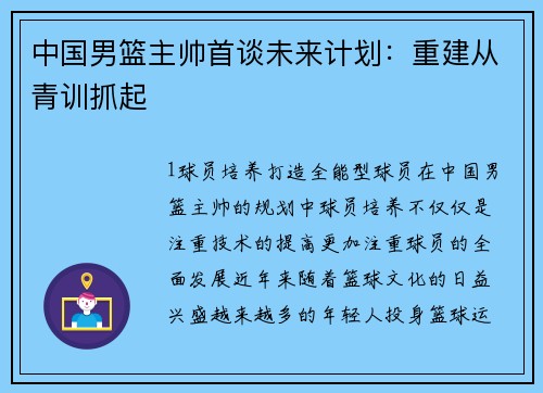 中国男篮主帅首谈未来计划：重建从青训抓起