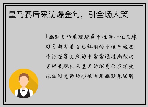 皇马赛后采访爆金句，引全场大笑