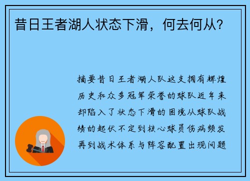 昔日王者湖人状态下滑，何去何从？