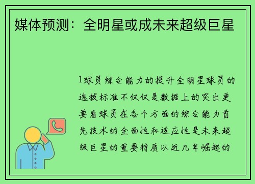 媒体预测：全明星或成未来超级巨星