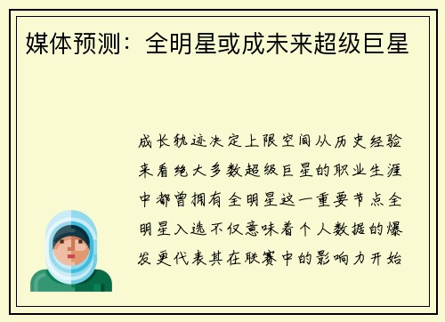 媒体预测：全明星或成未来超级巨星