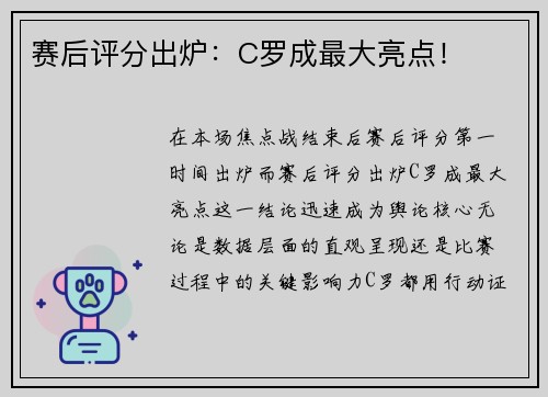 赛后评分出炉：C罗成最大亮点！