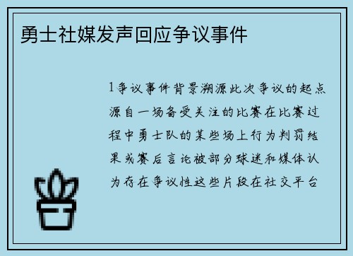 勇士社媒发声回应争议事件