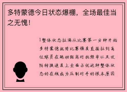 多特蒙德今日状态爆棚，全场最佳当之无愧！