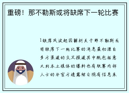 重磅！那不勒斯或将缺席下一轮比赛