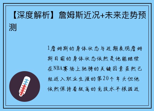 【深度解析】詹姆斯近况+未来走势预测