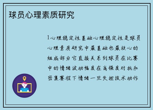 球员心理素质研究