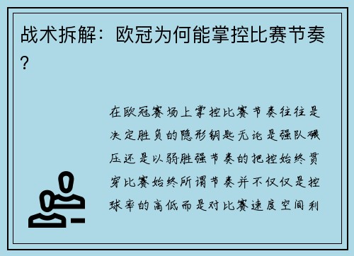 战术拆解：欧冠为何能掌控比赛节奏？