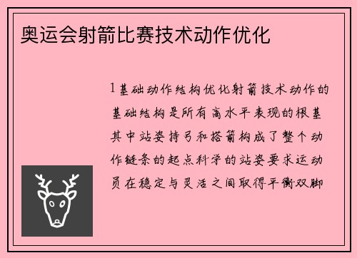 奥运会射箭比赛技术动作优化