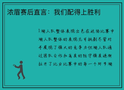 浓眉赛后直言：我们配得上胜利