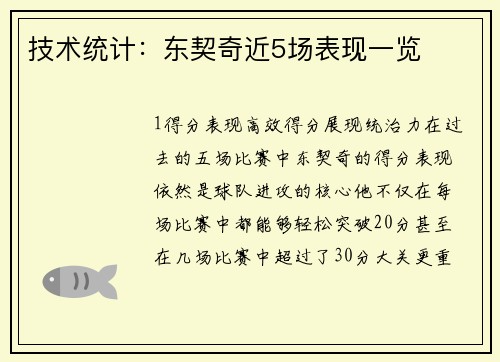 技术统计：东契奇近5场表现一览