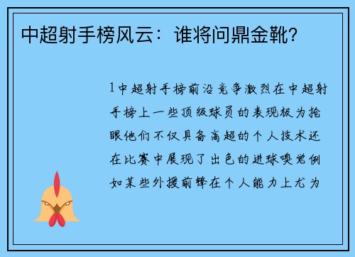 中超射手榜风云：谁将问鼎金靴？