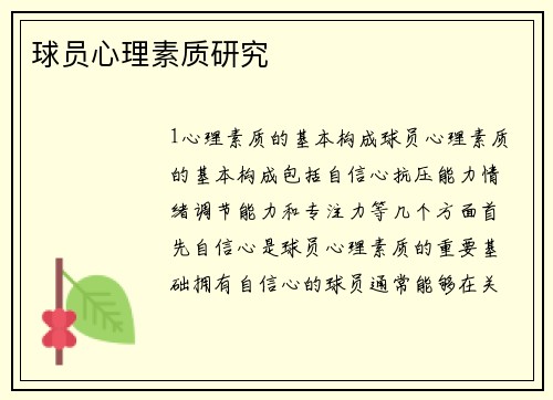 球员心理素质研究