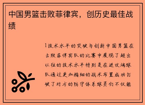 中国男篮击败菲律宾，创历史最佳战绩