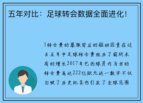 五年对比：足球转会数据全面进化！
