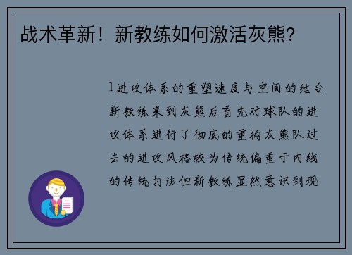 战术革新！新教练如何激活灰熊？