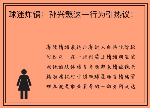 球迷炸锅：孙兴慜这一行为引热议！