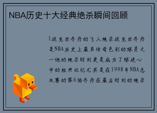 NBA历史十大经典绝杀瞬间回顾