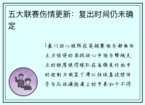 五大联赛伤情更新：复出时间仍未确定